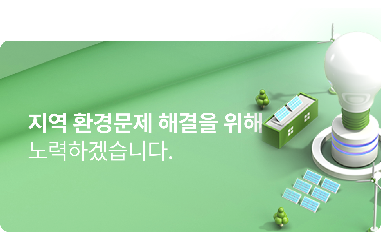 지역 환결문제 해결을 위해 노력 하겠습니다.